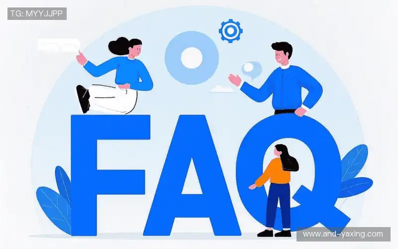 常见问题解答